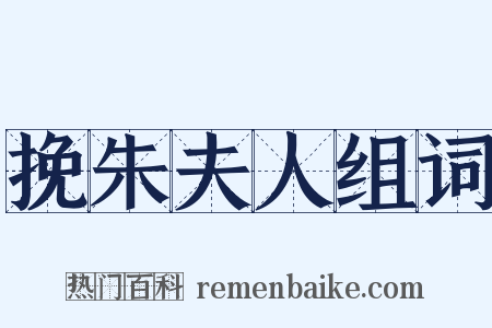 挽朱夫人组词是什么意思的图片